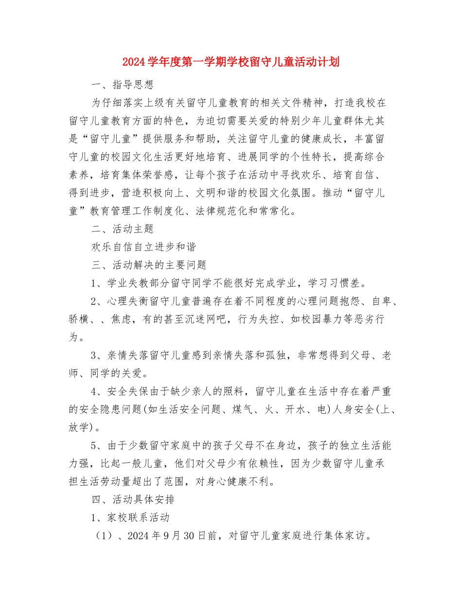 2024学年度幼儿园工作计划范文与2024学年度第一学期小学留守儿童活动计划汇编_第3页