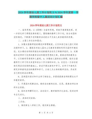 2024学年度幼儿园工作计划范文与2024学年度第一学期小学留守儿童活动计划汇编