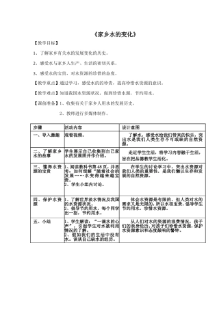 《家乡水的故事》（一）教学设计