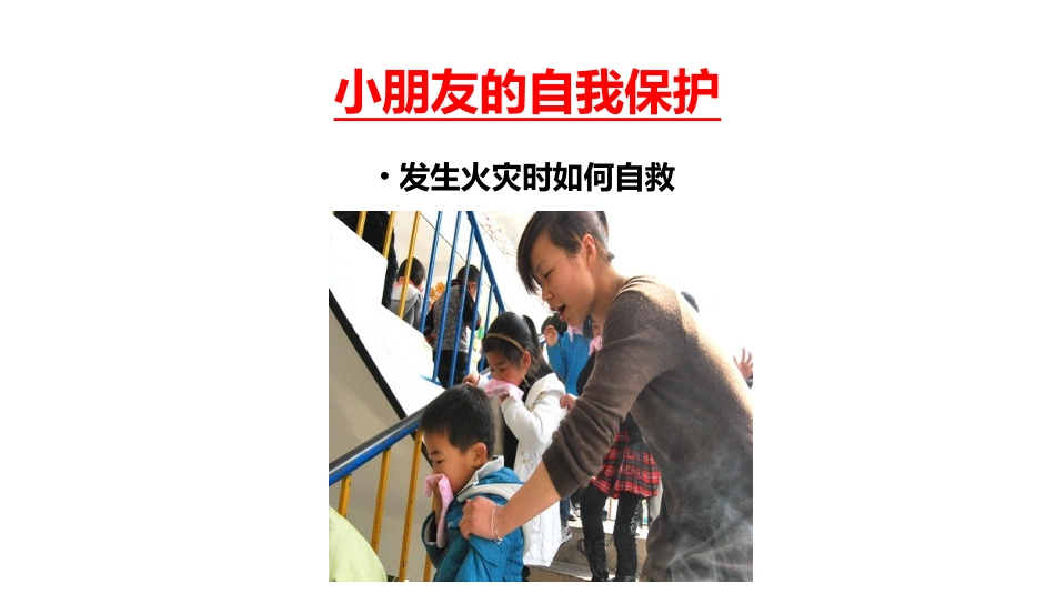 小朋友的自我保护_第2页