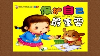小朋友的自我保护