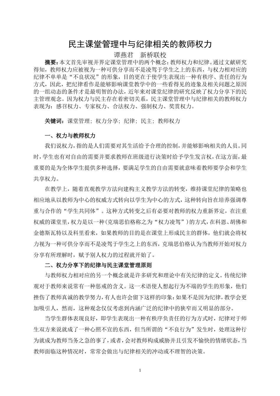 民主课堂管理21交_第1页