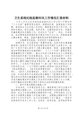 卫生系统纪检监察纠风工作情况汇报材料