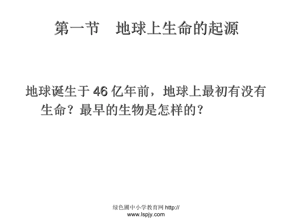 第一节地球上生命的起源_第2页