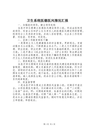 卫生系统医德医风情况汇报