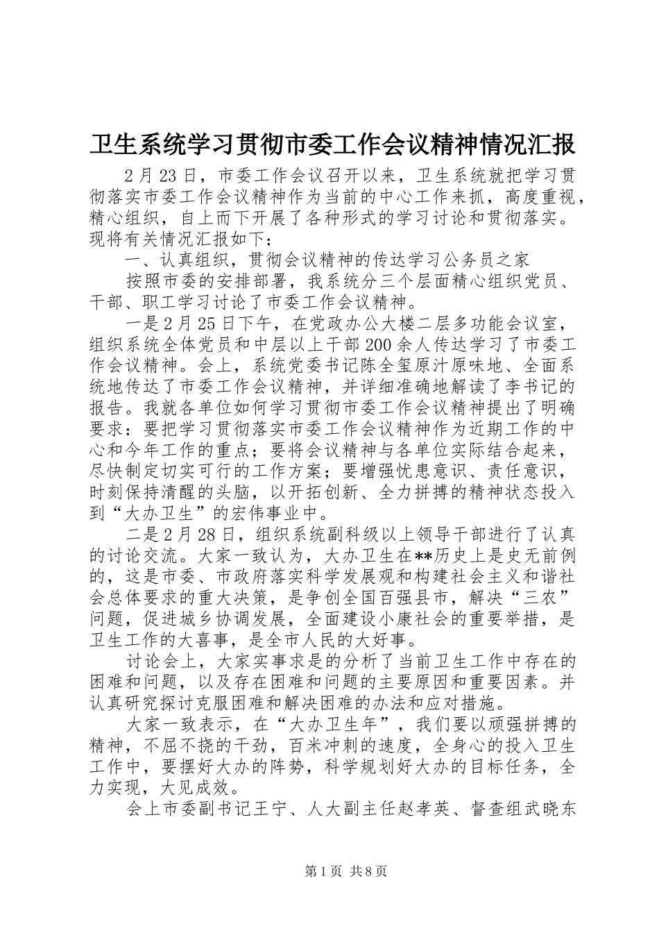 卫生系统学习贯彻市委工作会议精神情况汇报_第1页