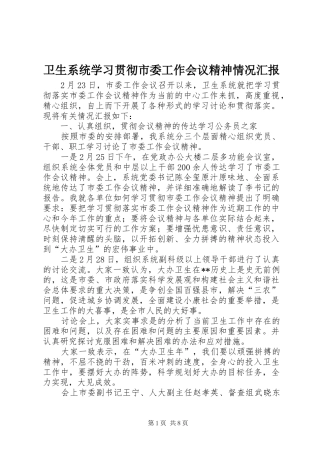 卫生系统学习贯彻市委工作会议精神情况汇报