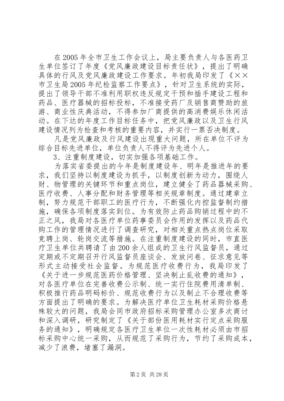 卫生系统纪检监察暨行风工作汇报_第2页