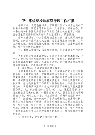 卫生系统纪检监察暨行风工作汇报