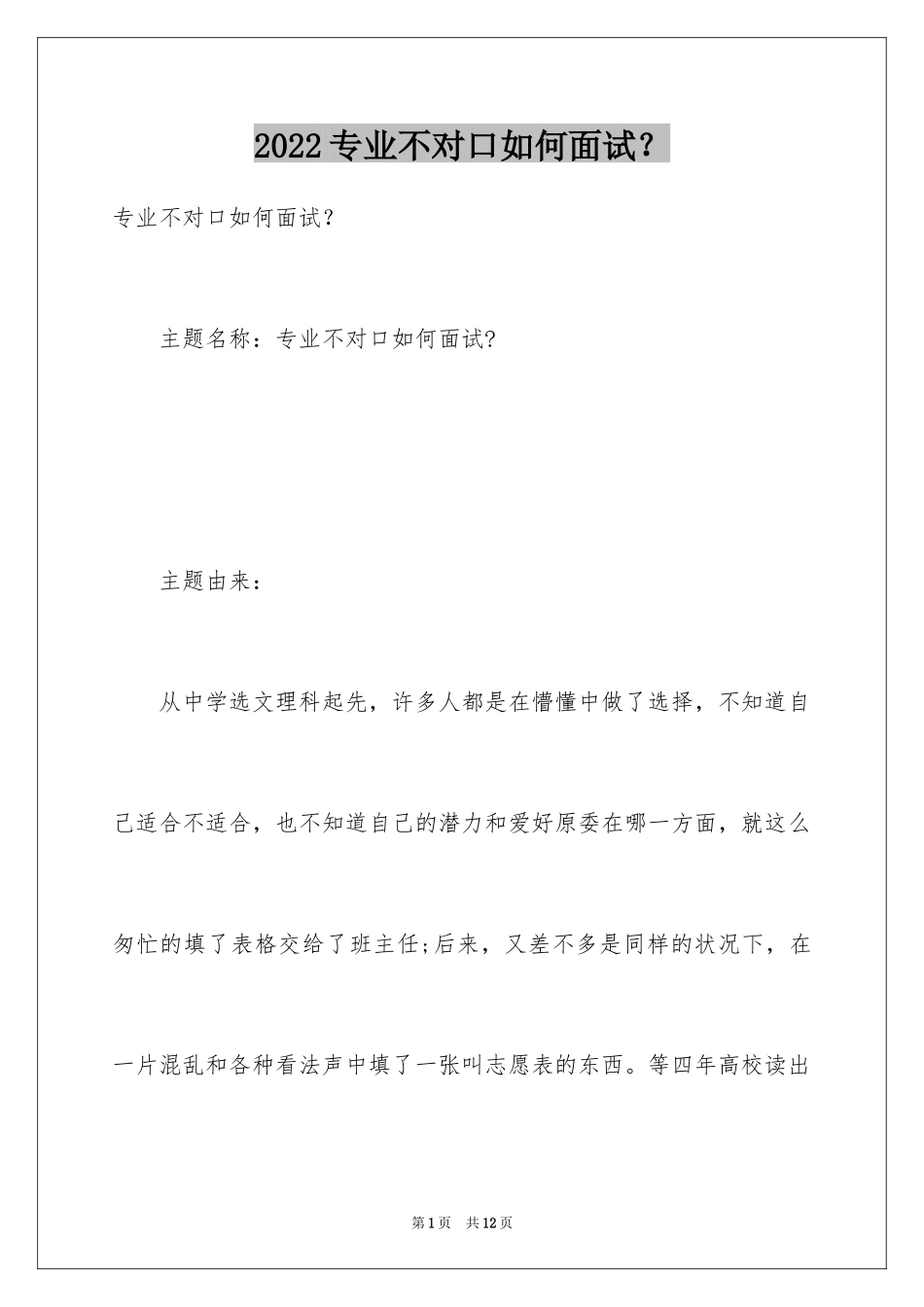 2024专业不对口如何面试？_第1页