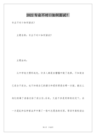 2024专业不对口如何面试？