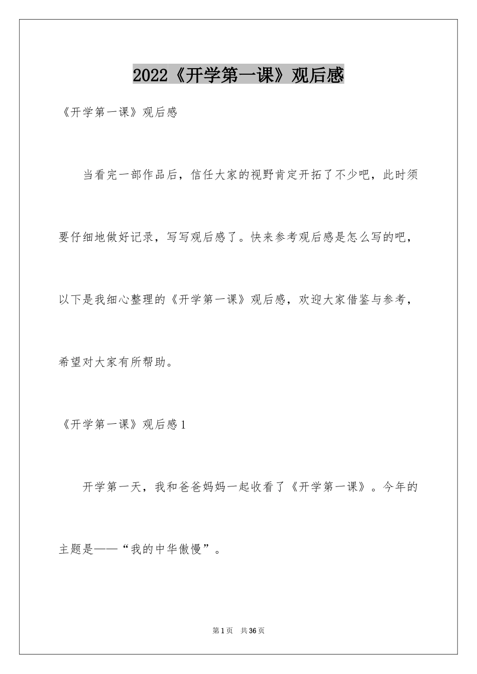 2024《开学第一课》观后感_295_第1页