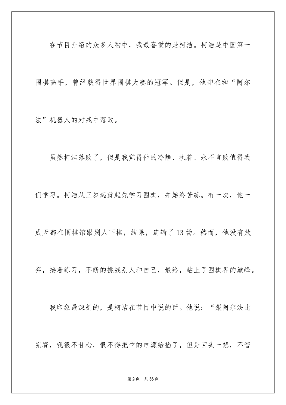 2024《开学第一课》观后感_295_第2页