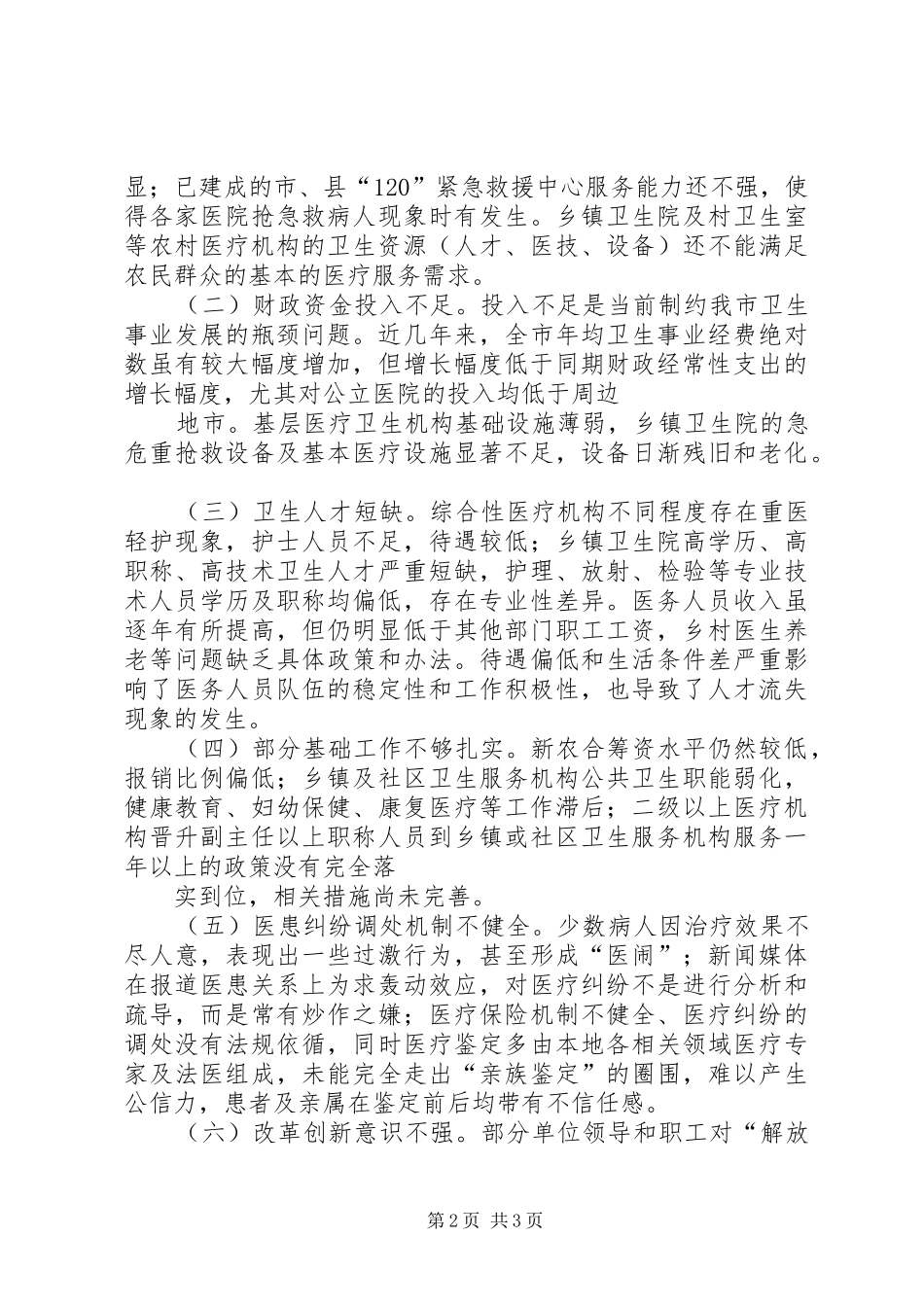 卫生系统科学发展调研报告_第2页