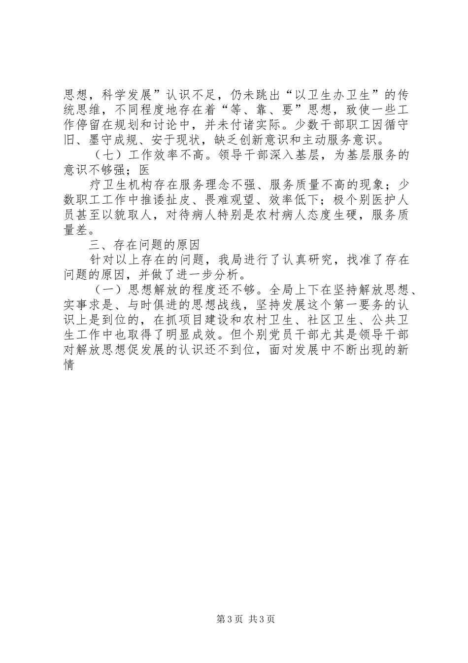 卫生系统科学发展调研报告_第3页