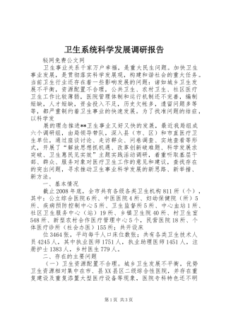 卫生系统科学发展调研报告