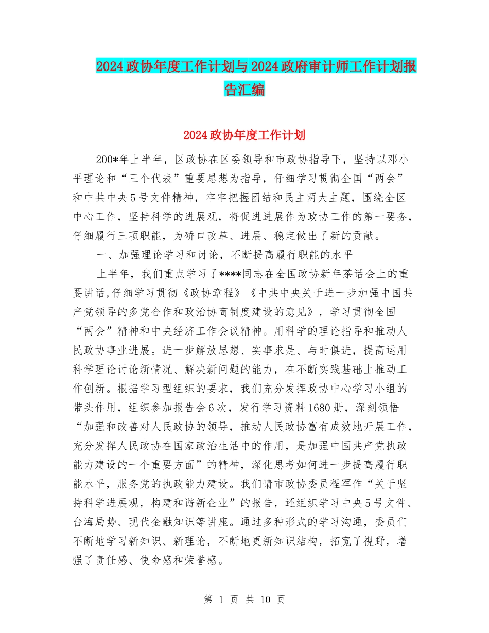 2024政协年度工作计划与2024政府审计师工作计划报告汇编_第1页