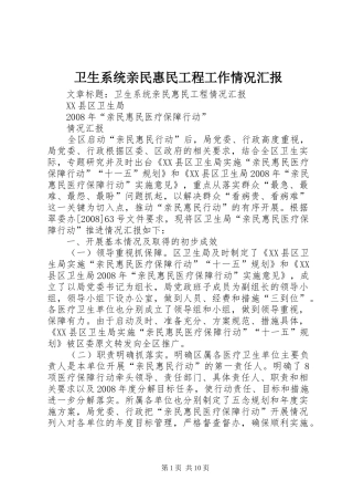 卫生系统亲民惠民工程工作情况汇报