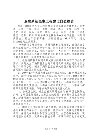 卫生系统民生工程建设自查报告