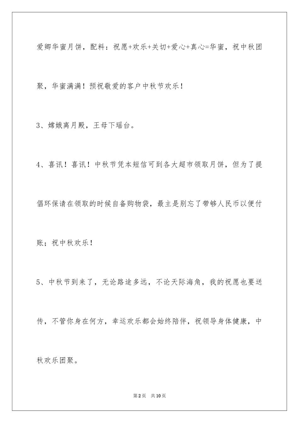 2024中秋祝贺词摘录_14_第2页