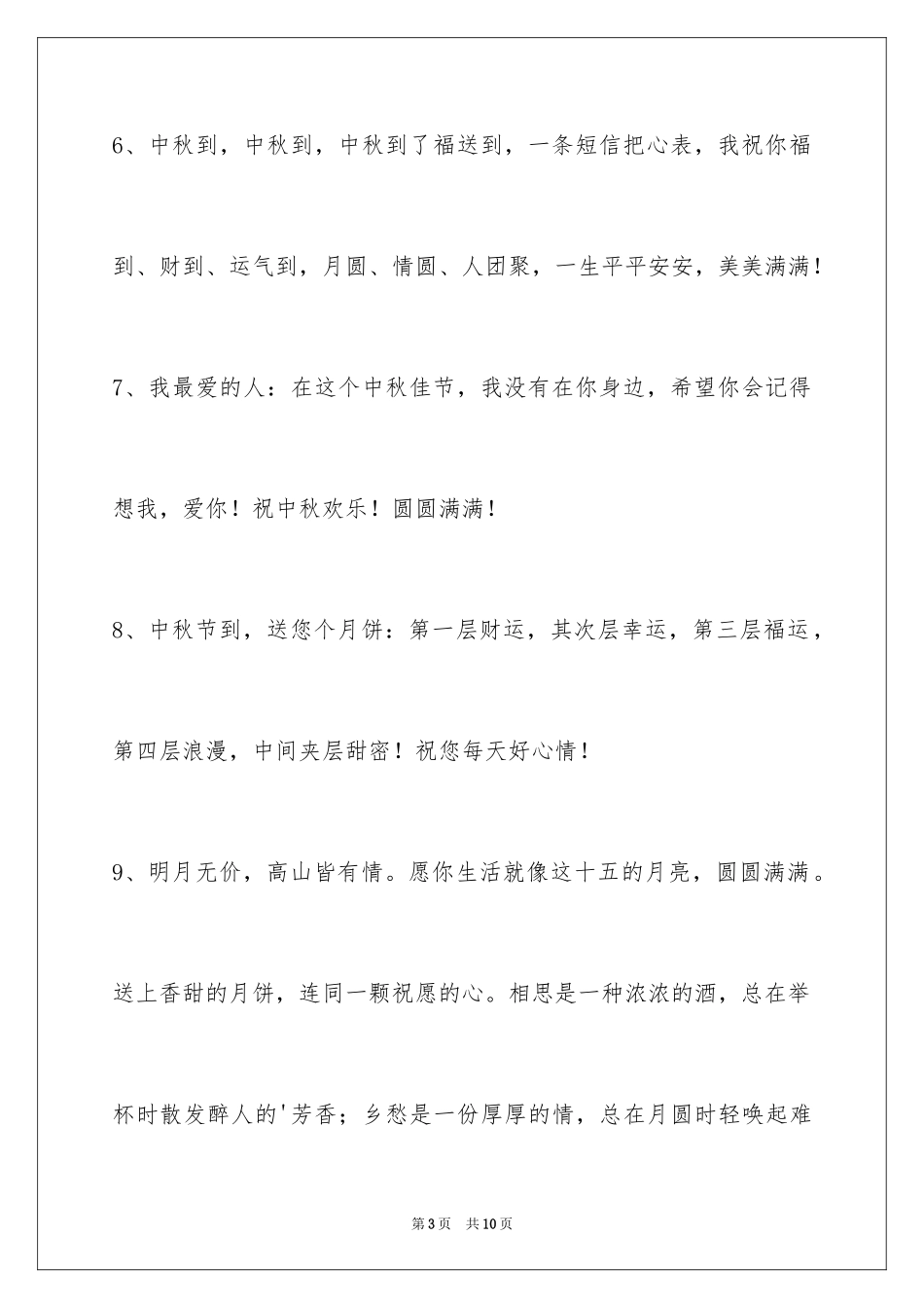 2024中秋祝贺词摘录_14_第3页