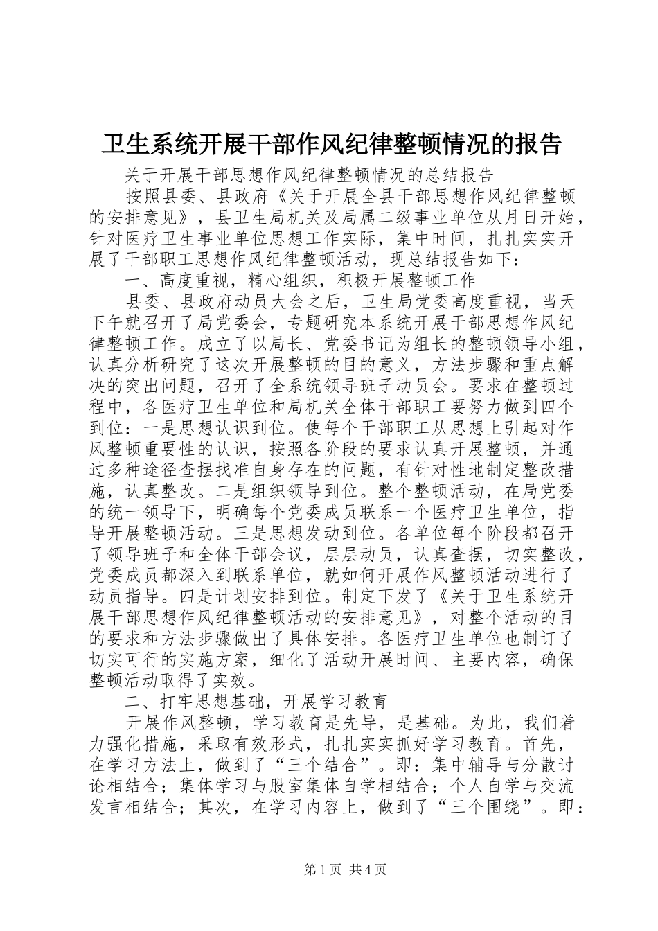卫生系统开展干部作风纪律整顿情况的报告_第1页