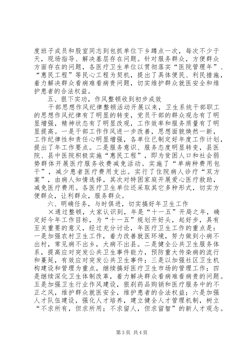 卫生系统开展干部作风纪律整顿情况的报告_第3页