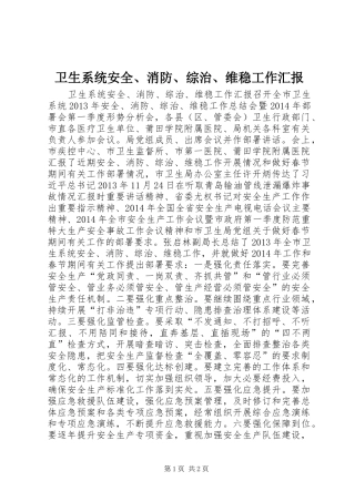 卫生系统安全、消防、综治、维稳工作汇报