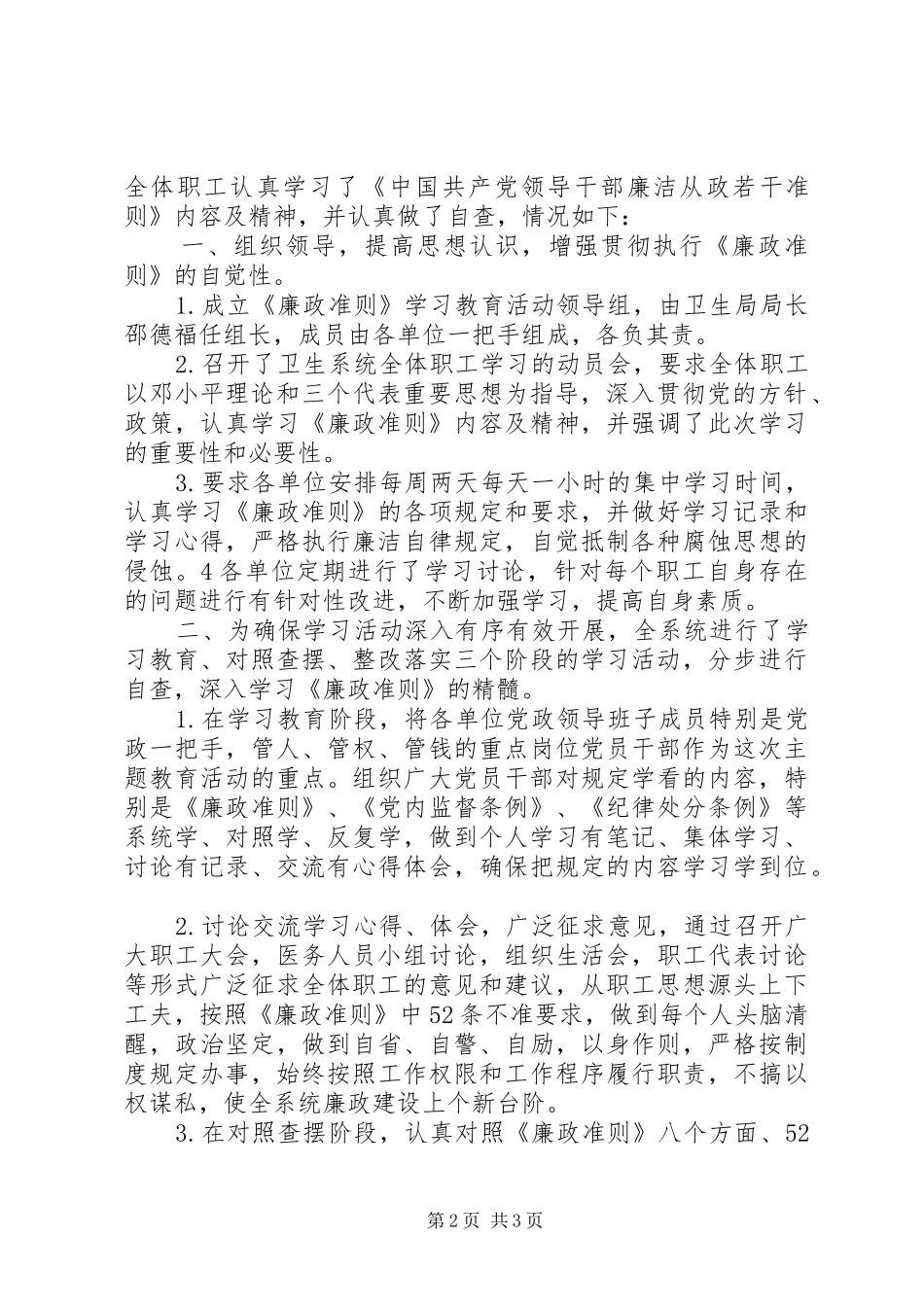 卫生系统学习廉政准则自查自纠报告_第2页