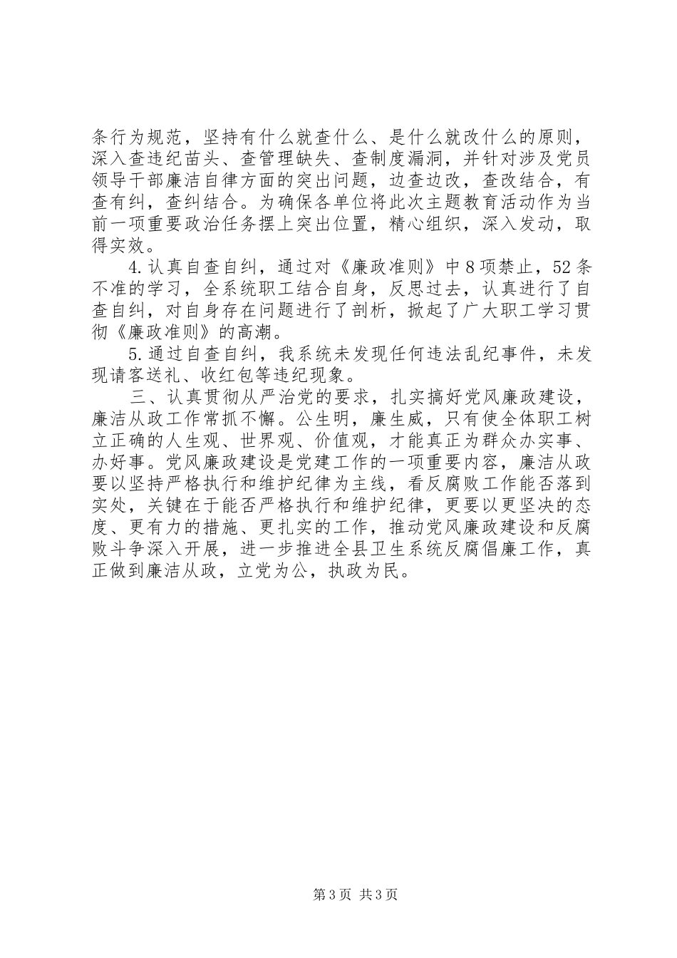 卫生系统学习廉政准则自查自纠报告_第3页