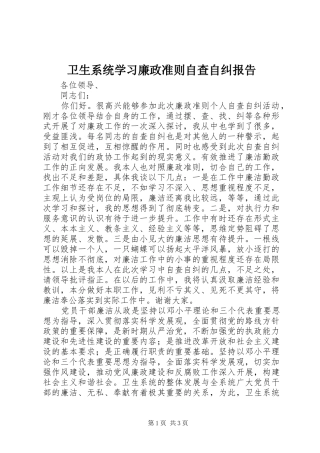 卫生系统学习廉政准则自查自纠报告