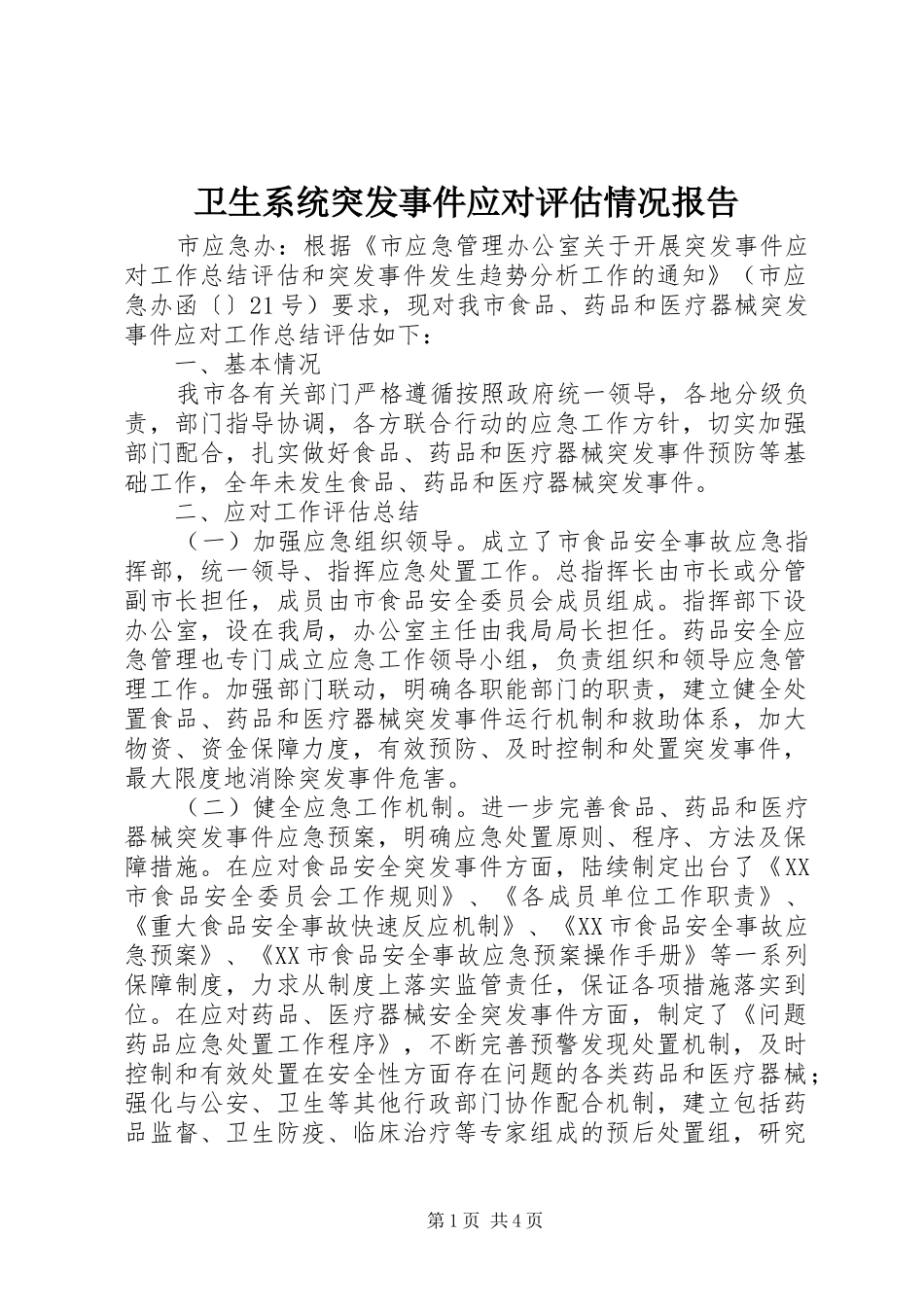 卫生系统突发事件应对评估情况报告_第1页