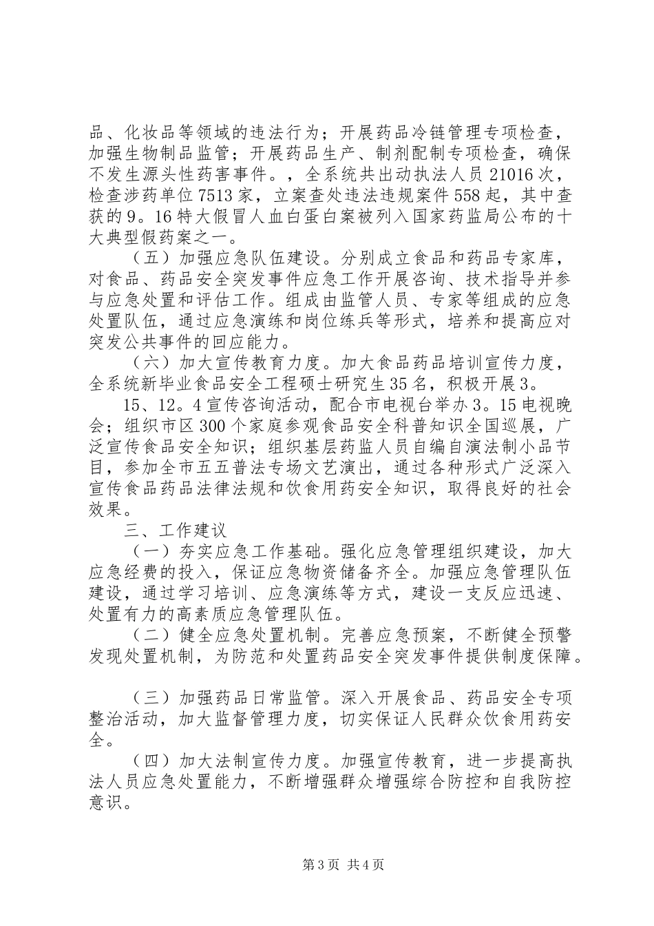 卫生系统突发事件应对评估情况报告_第3页