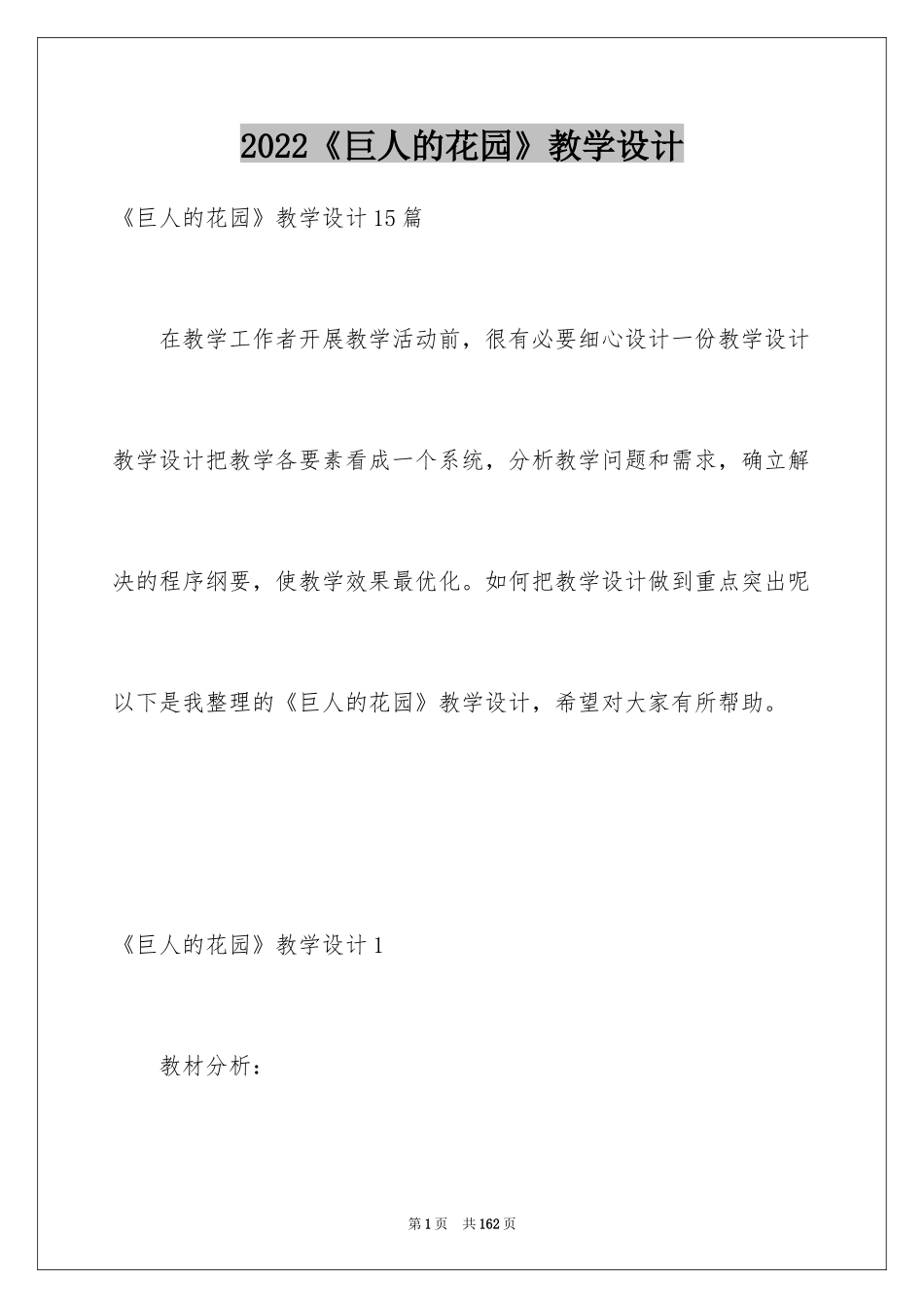 2024《巨人的花园》教学设计_4_第1页