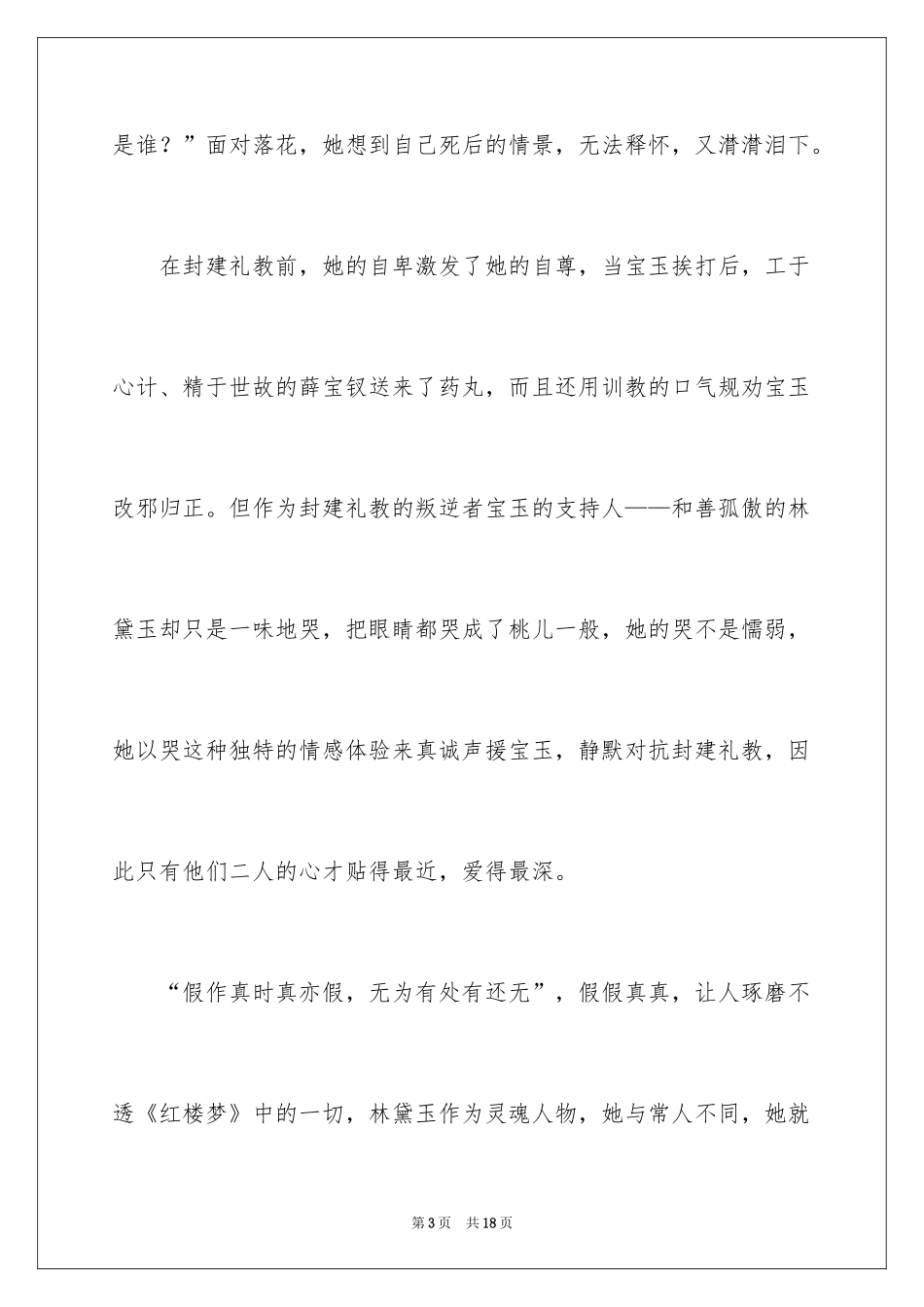 2024中学红楼梦读书笔记_第3页