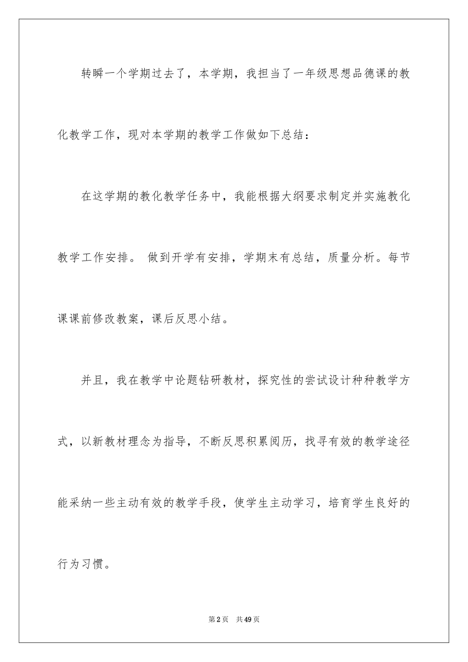 2024一年级品德与生活教学工作总结_第2页