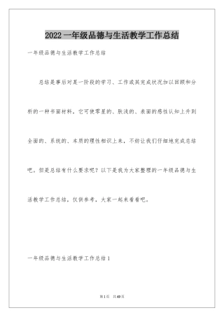 2024一年级品德与生活教学工作总结