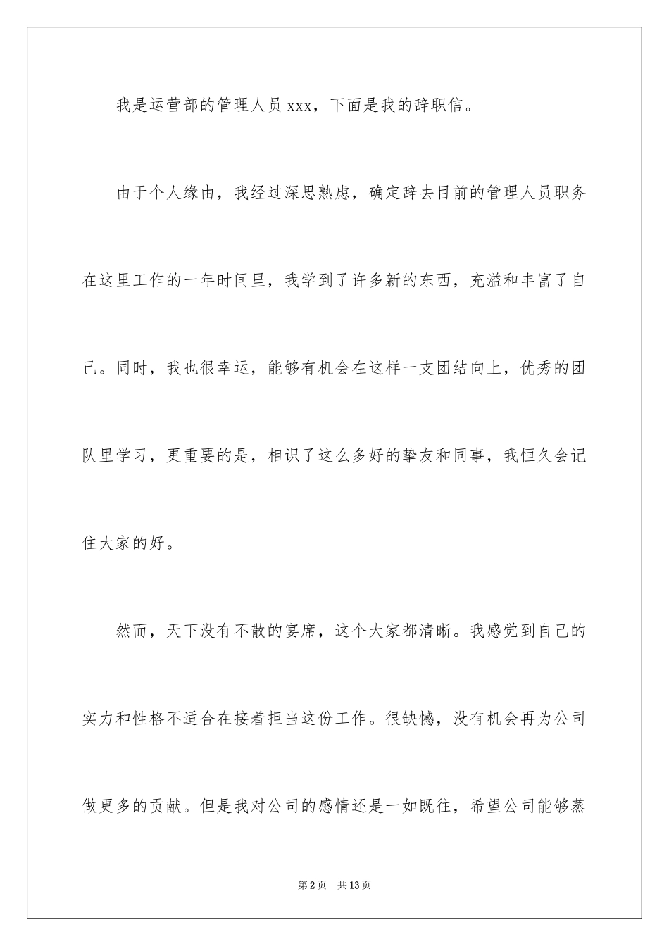 2024个人原因辞职信_23_第2页