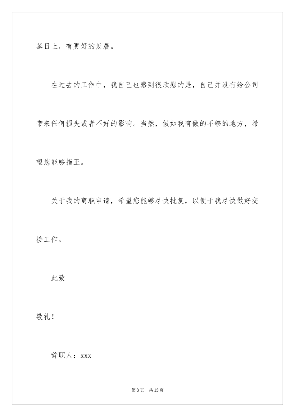 2024个人原因辞职信_23_第3页