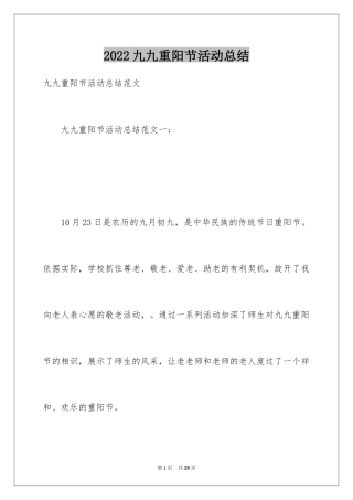 2024九九重阳节活动总结_18