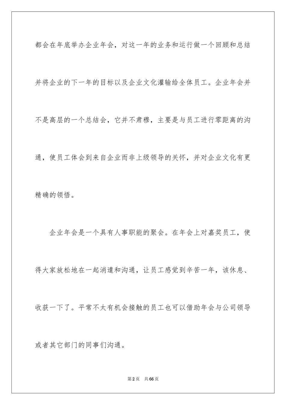2024企业年会策划方案_31_第2页