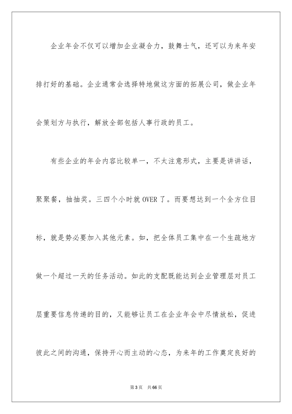 2024企业年会策划方案_31_第3页