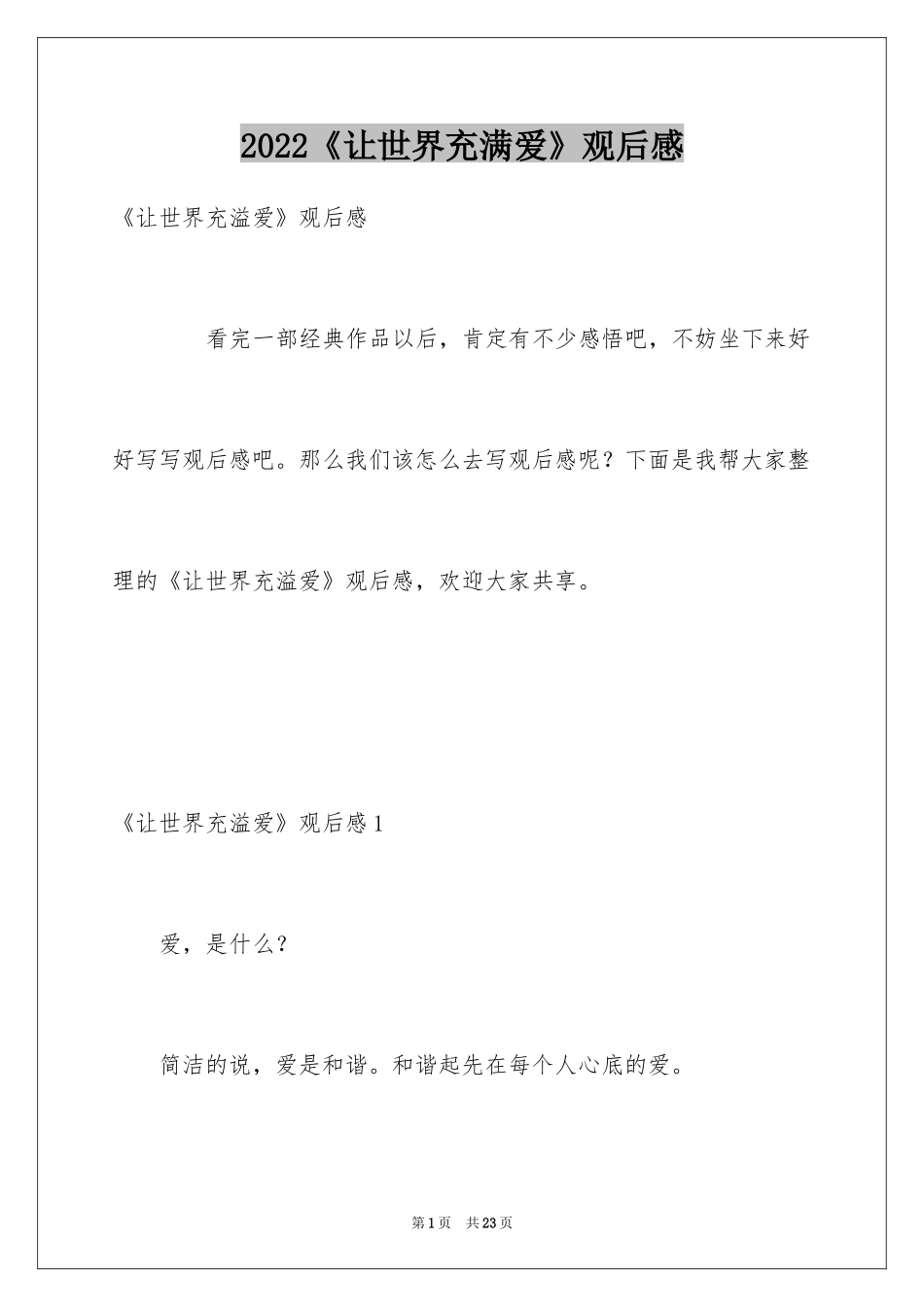 2024《让世界充满爱》观后感_11_第1页