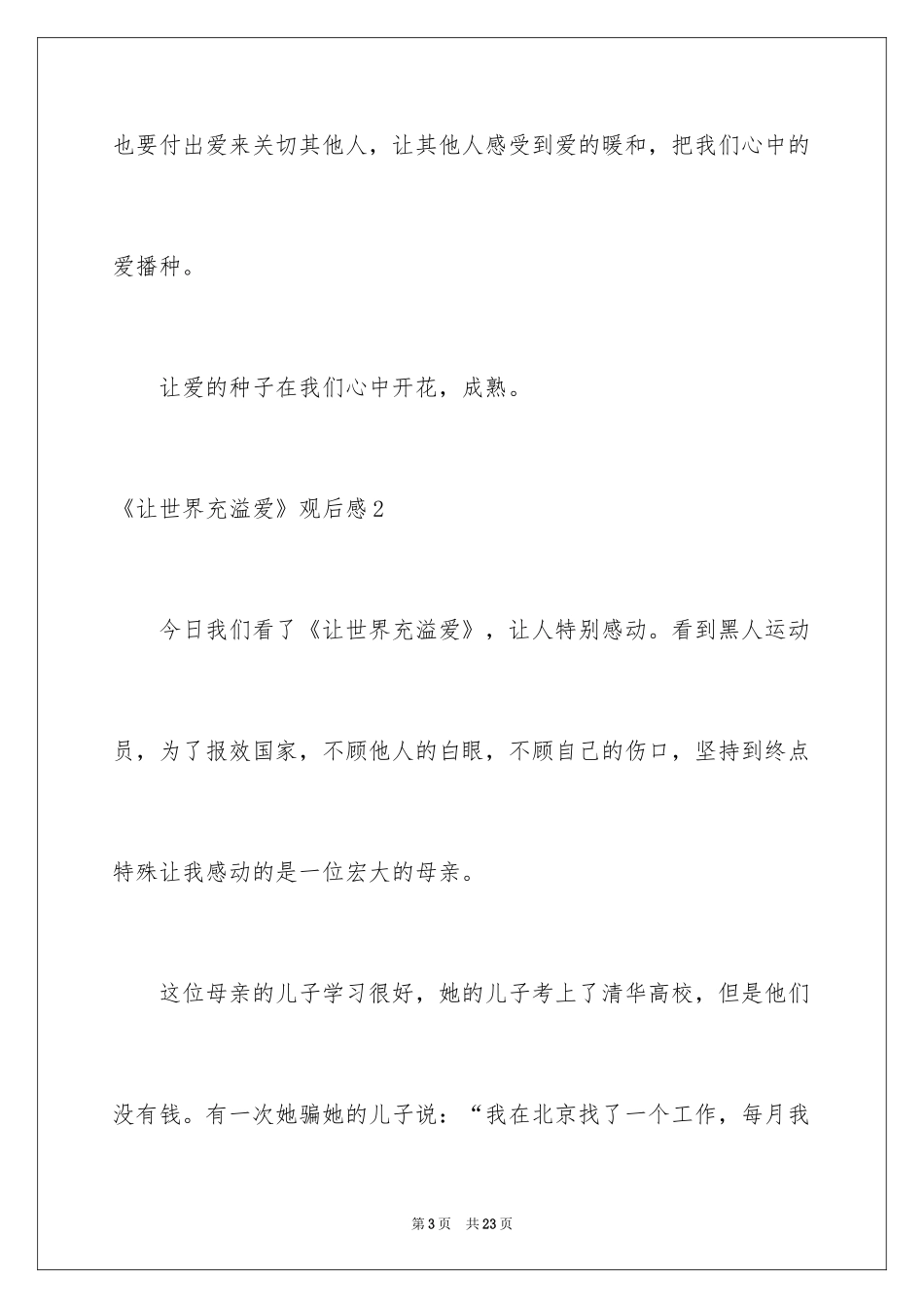 2024《让世界充满爱》观后感_11_第3页
