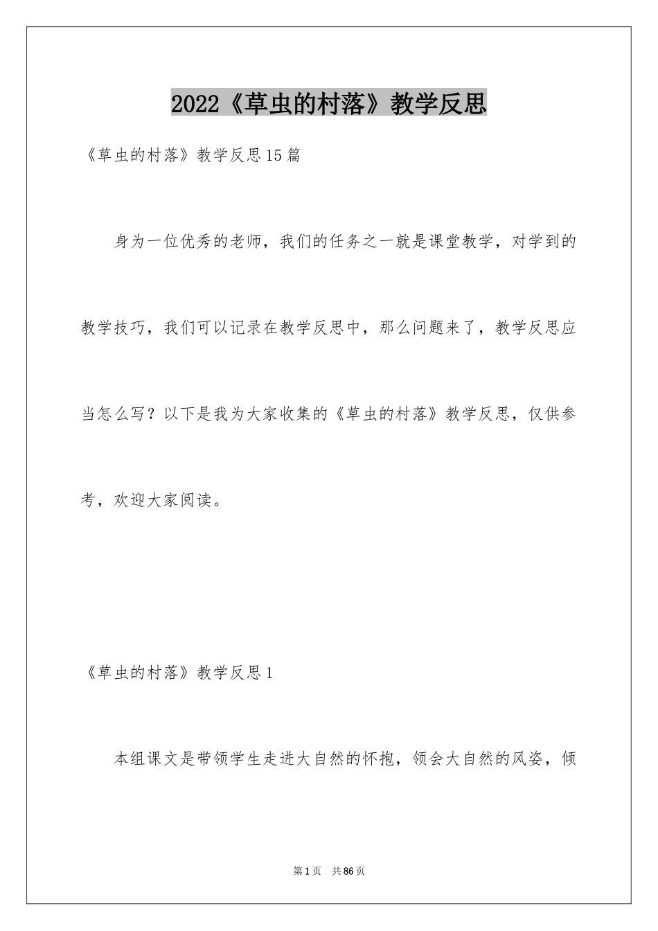 2024《草虫的村落》教学反思_4_第1页