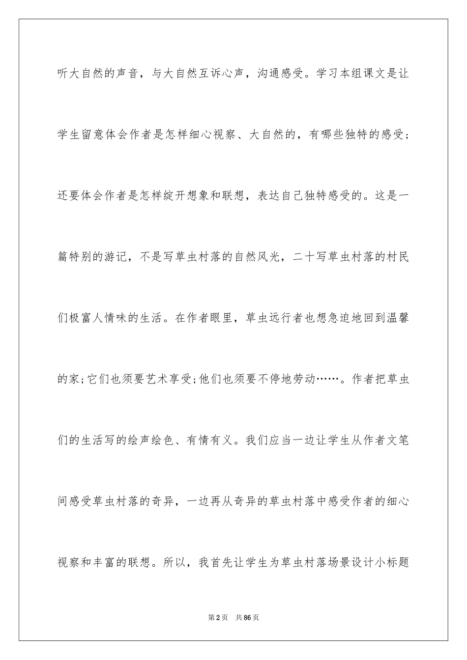 2024《草虫的村落》教学反思_4_第2页