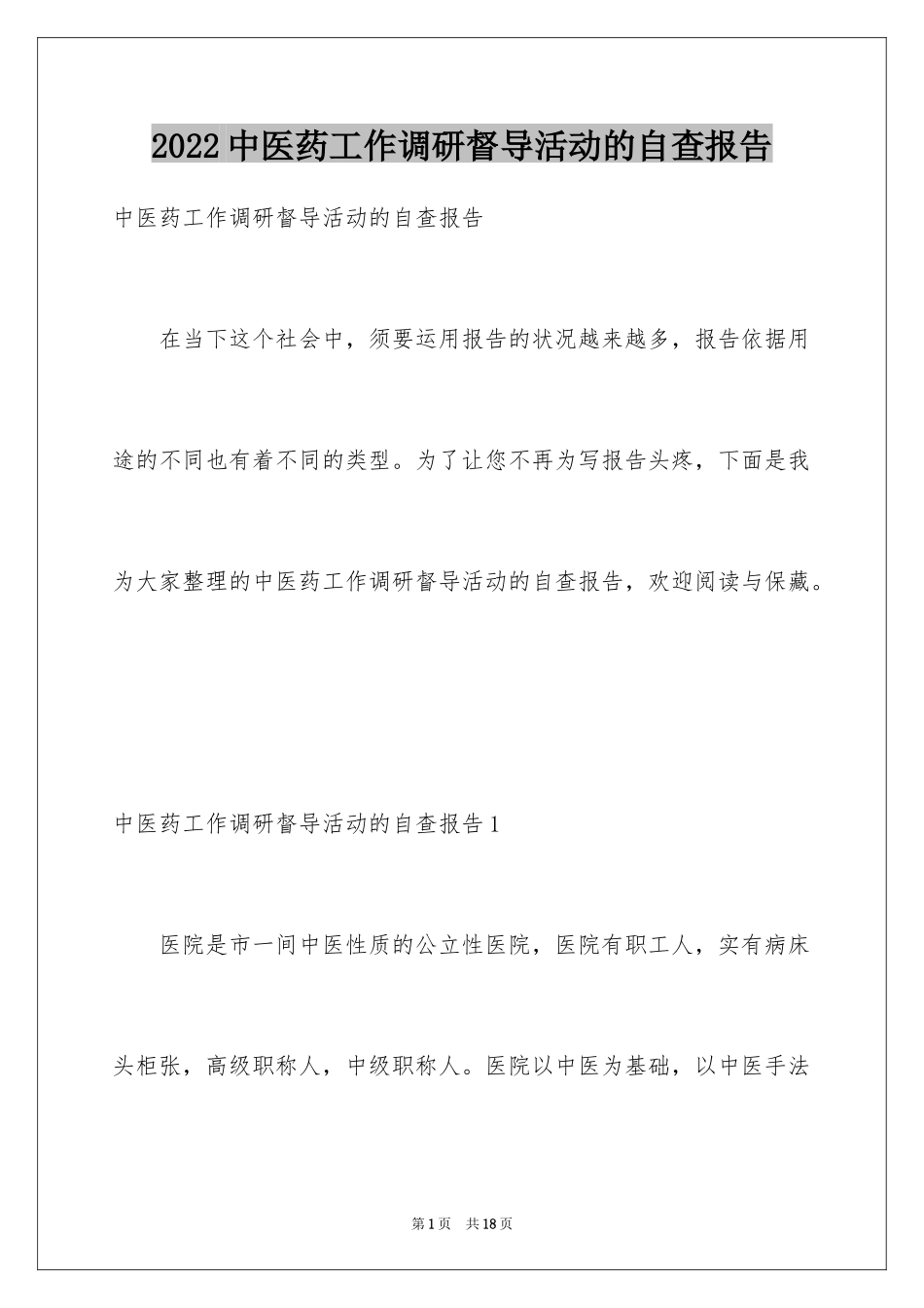 2024中医药工作调研督导活动的自查报告_第1页