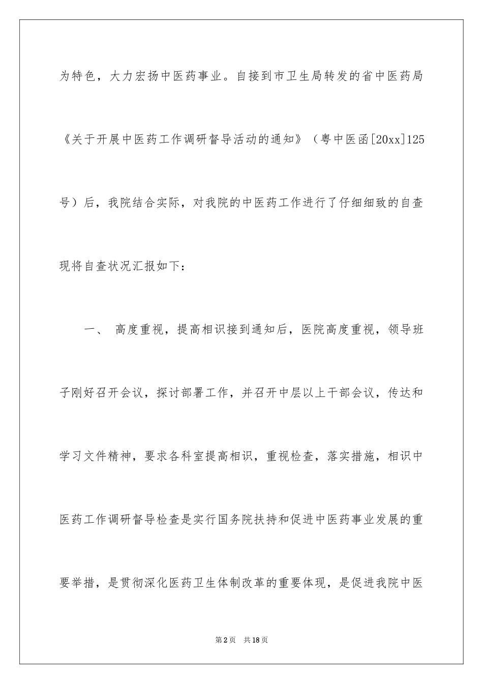 2024中医药工作调研督导活动的自查报告_第2页