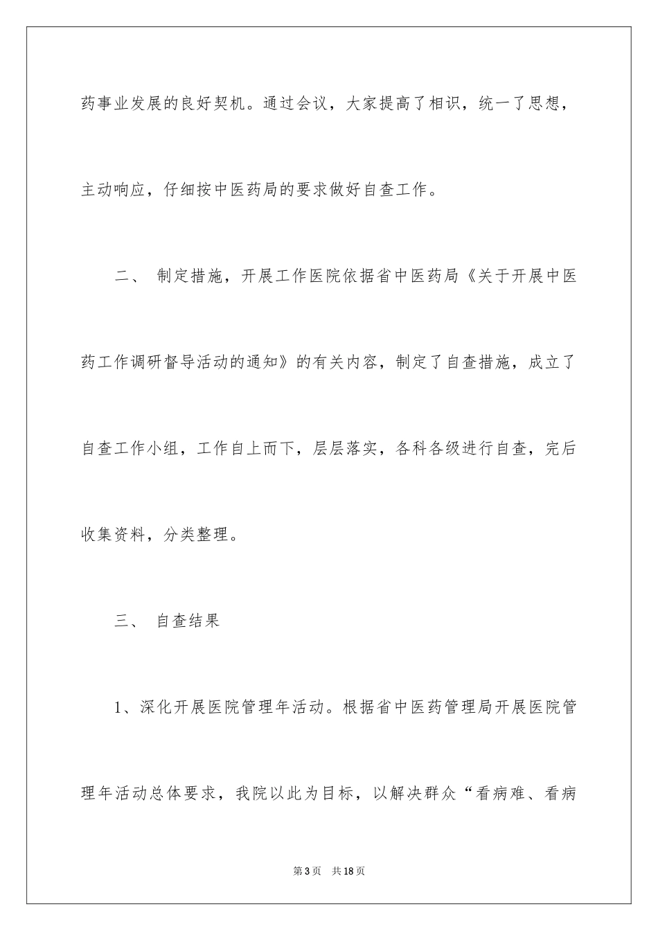 2024中医药工作调研督导活动的自查报告_第3页