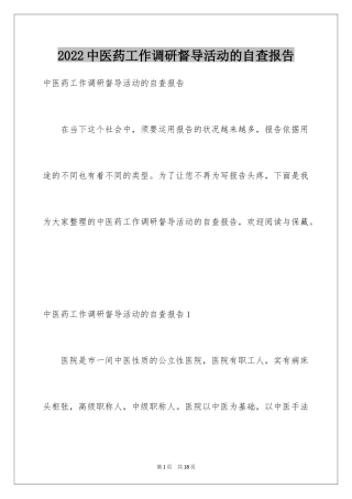 2024中医药工作调研督导活动的自查报告